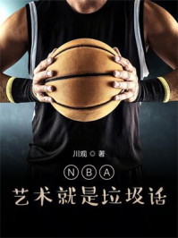 NBA:艺术就是垃圾话