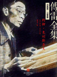 约翰·克利斯朵夫（傅雷全集）