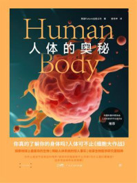 人体的奥秘