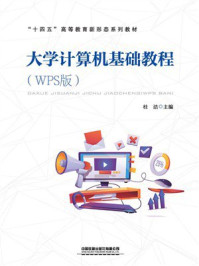 大学计算机基础教程(WPS版)