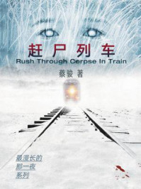 最漫长的那一夜之赶尸列车