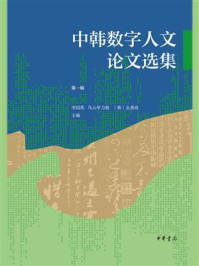 中韩数字人文论文选集.第一辑
