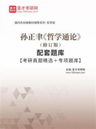 孙正聿《哲学通论》（修订版）配套题库【考研真题精选＋专项题库】