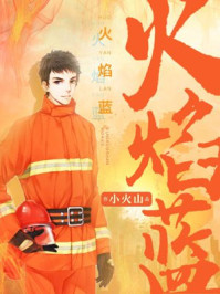 火焰蓝