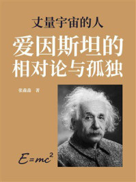 丈量宇宙的人:爱因斯坦的相对论与孤独