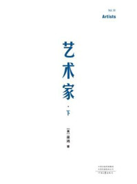 关键在于实验·卷3:艺术家(下)