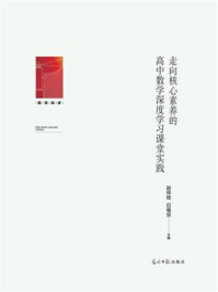 走向核心素养的高中数学深度学习课堂实践