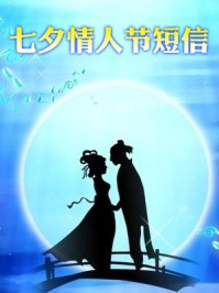 七夕情人节短信
