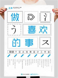 做喜欢的事:25个亚太创意设计工作室(全彩)