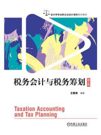 税务会计与税务筹划（第9版）