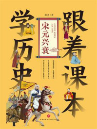 跟着课本学历史：宋元兴衰