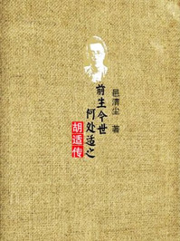 前生今世,何处适之:胡适传