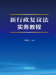 新行政复议法实务教程
