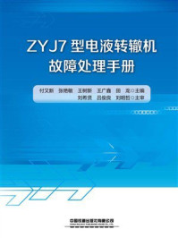 ZYJ7型电液转辙机故障处理手册
