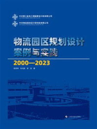 物流园区规划设计案例与实践(2000-2023)