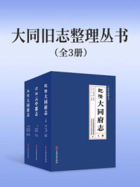 大同旧志整理丛书