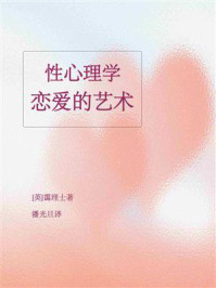 性心理学：恋爱的艺术