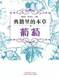 典籍里的本草：葡萄