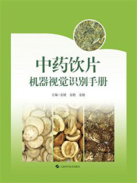中药饮片机器视觉识别手册