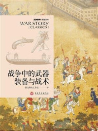 战争事典精选文库:战争中的武器装备与战术