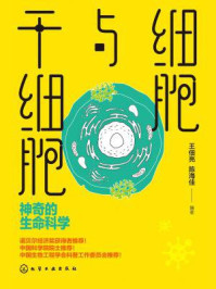 细胞与干细胞：神奇的生命科学