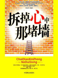 拆掉心中那堵墙