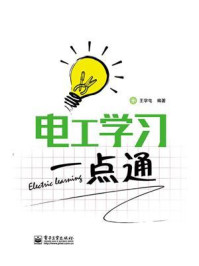 电工学习一点通