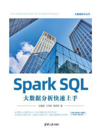 Spark SQL大数据分析快速上手