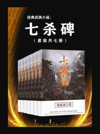 经典武侠小说：七杀碑（套装共7册）
