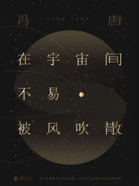 在宇宙间不易被风吹散（新版）