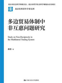多边贸易体制中非互惠问题研究
