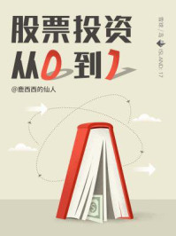 股票投资,从0到1(雪球「岛」系列)