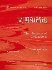 文明和谐论（文明新形态“两史两论”丛书）
