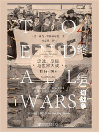 终结一切战争：忠诚、反叛与世界大战（1914-1918）