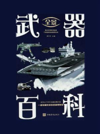 全景武器百科