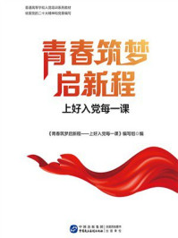 青春筑梦启新程：上好入党每一课