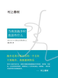 当我谈跑步时，我谈些什么
