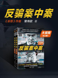 反骗案中案·大结局(全2册)