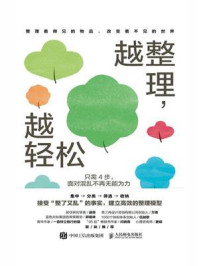 越整理,越轻松:只需4步,面对混乱不再无能为力