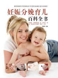 妊娠分娩育儿百科全书