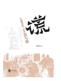 “谎”：《吴越春秋》里的忠与谋