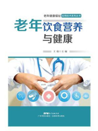 老年饮食营养与健康（老年健康福祉应用技术系列丛书）