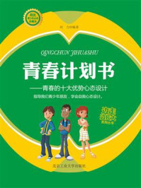 青春计划书：青春的十大优势心态设计