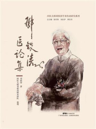 邓铁涛医论集