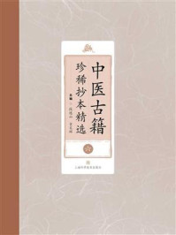 中医古籍珍稀抄本精选（六）