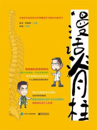 漫话脊柱