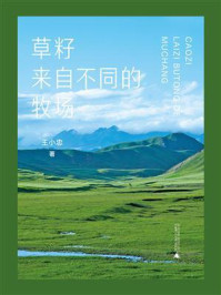 草籽来自不同的牧场