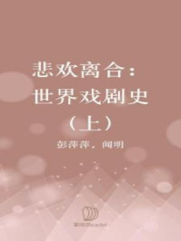 舞台上的悲欢离合——世界戏剧史（上）