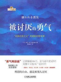 被讨厌的勇气