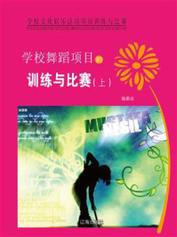 学校舞蹈项目的训练与比赛（上）